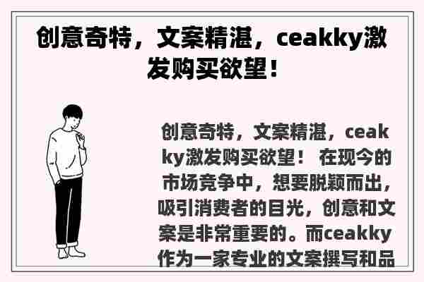 创意奇特，文案精湛，ceakky激发购买欲望！